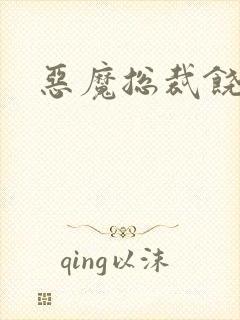 恶魔总裁饶了我