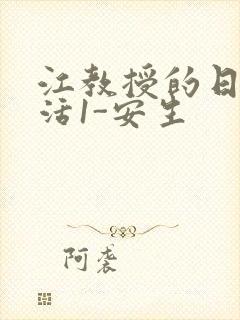 江教授的日常生活1-安生