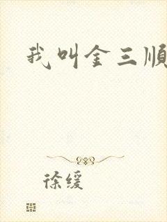 我叫金三顺下载