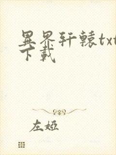 异界轩辕txt下载