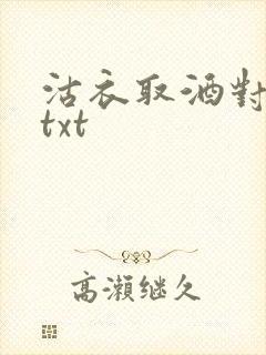 沽衣取酒对君酌txt