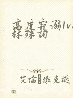 高度宠溺1v1林殊词