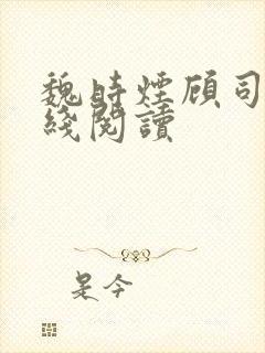 魏时烟顾司凌在线阅读