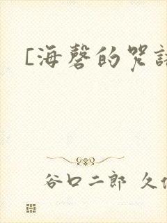 [海磬的咒语]