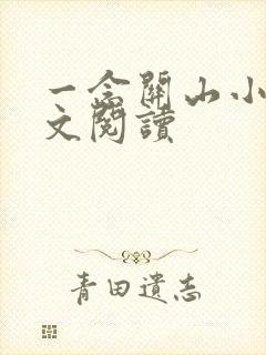 一念关山小说全文阅读