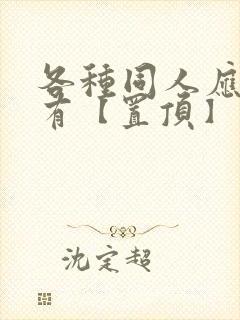 各种同人应有尽有【置顶】