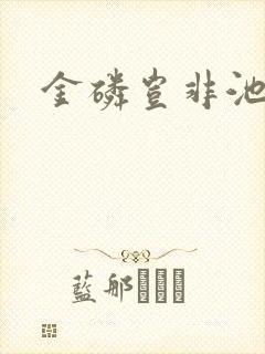 金磷岂非池中物