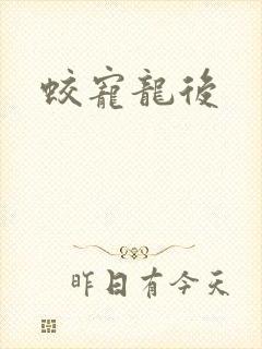 蛟宠龙后