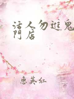 活人勿进鬼事专门店