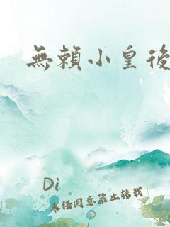 无赖小皇后