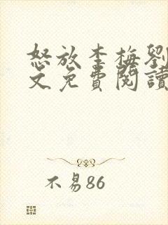 怒放李梅刘伟全文免费阅读