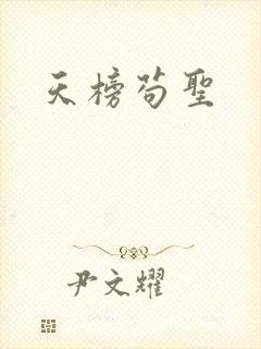 天榜苟圣