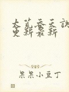 太荒吞天诀最快更新最新