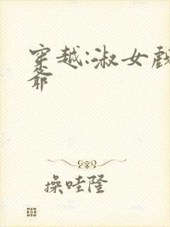 穿越:淑女戏王爷