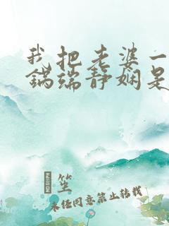 我把老婆一家一锅端静娴是什么书