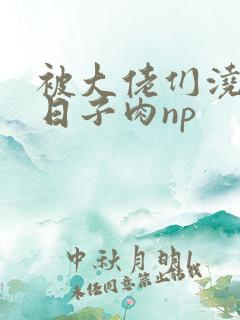 被大佬们浇灌的日子肉np