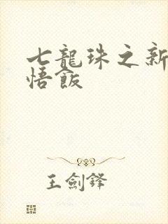 七龙珠之新生孙悟饭