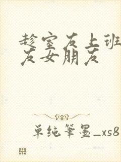 趁室友上班跟室友女朋友