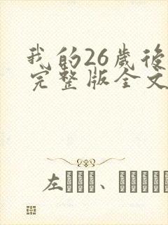 我的26岁后妈完整版全文小说