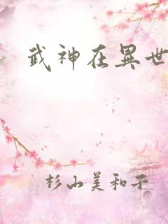 武神在异世