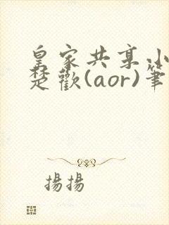 皇家共享小公主楚欢(aor)笔趣阁