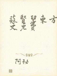 苏贤儿东方衍全文免费