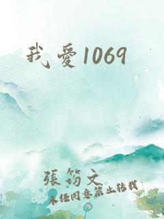 我爱1069