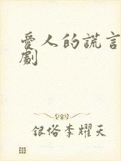 爱人的谎言电视剧