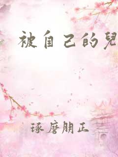 被自己的儿子弄