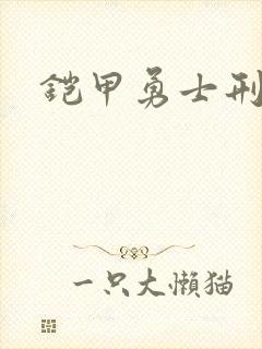 铠甲勇士刑天下