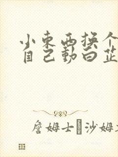 小东西换个姿势自己动白芷