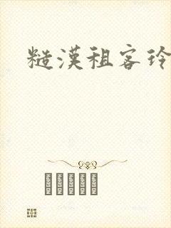 糙汉租客玲珑塔