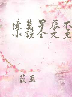 亿万星辰不及你小说全文免费阅读