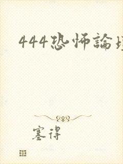 444恐怖论坛