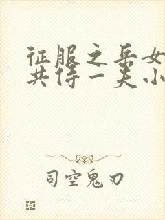 征服之岳女四人共侍一夫小说