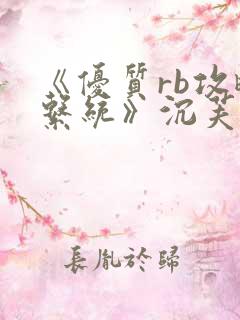 《优质rb攻略系统》沉芙