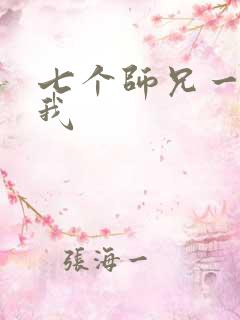 七个师兄一起上我