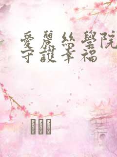 爱丽丝学院同人守护幸福