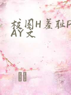校园H羞耻PLAY文