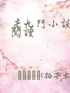 老九门小说在线阅读