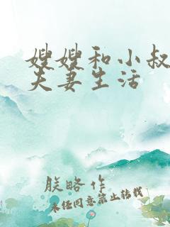 嫂嫂和小叔子过夫妻生活