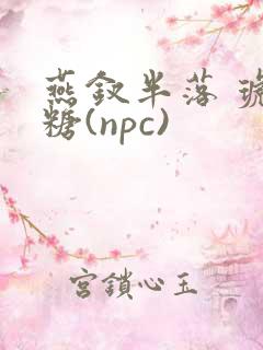 燕钗半落 琥珀糖(npc)