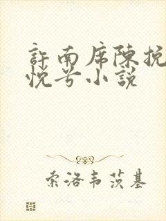 许南席陈挽侬秦悦兮小说