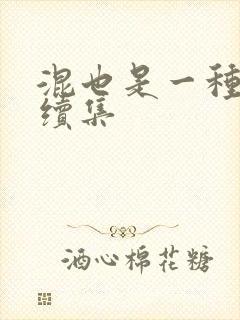 混也是一种生活续集