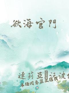 欲海官门