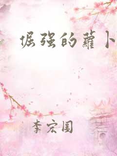 倔强的萝卜下载