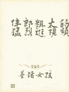 伴郎粗大的内捧猛烈进视频