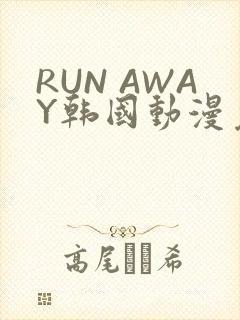 RUN AWAY韩国动漫免费阅读