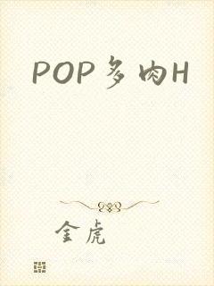POP多肉H