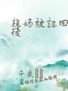 亲妈被认回豪门后